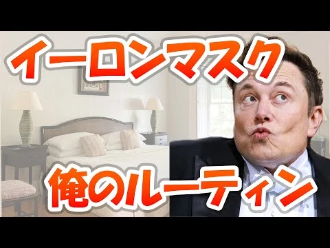 画像 【完全解説】イーロンマスクのルーティン