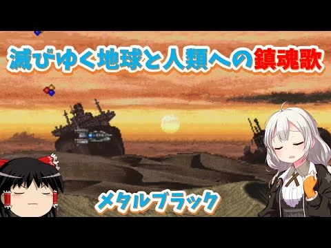 画像 【レトロゲーム】演出系シューティングを確立させた芸術的作品！メタルブラック【ゆっくり実況】