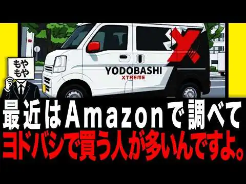 画像 【運送業】最近はAmazonで調べてヨドバシで買う人が多いんですよ モヤモヤ研究所