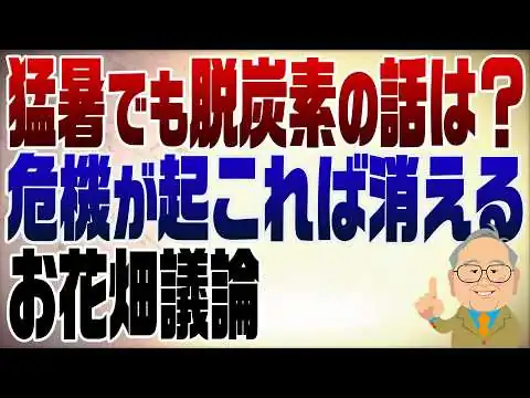 画像 1569回　猛暑なのに脱炭素の話が消えた？危機の時はお花畑議論は無理