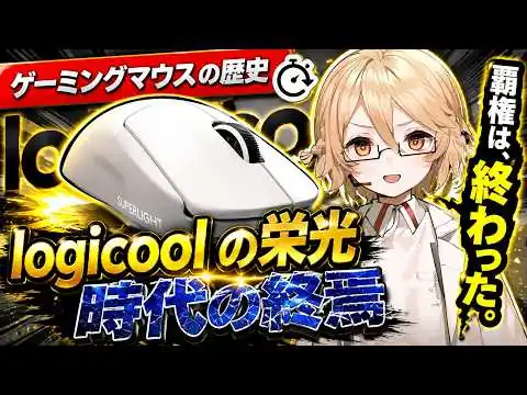 画像 【解説】logicoolが衰退！？ゲーミングマウスの歴史を振り返ってみた
