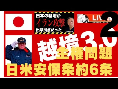 画像 日本の基地からイラン攻撃の米軍機　事前協議なかったと茂木外相認める。越境3.0