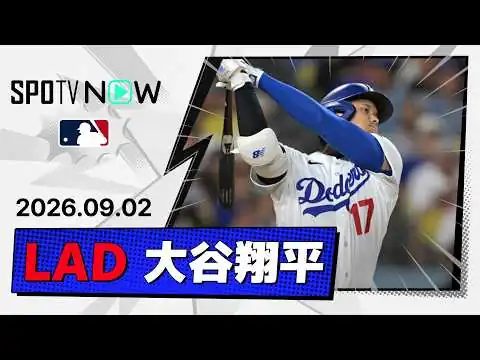画像 【2試合ぶりのヒット！大谷翔平 全打席ダイジェスト】カージナルスvsドジャース MLB2026シーズン 9.2