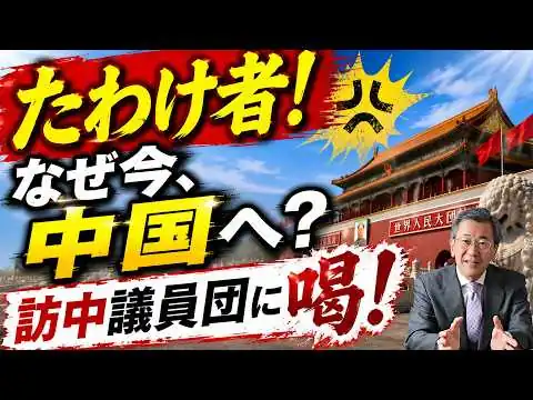 画像  第50回　たわけ者！何故こんな時期に訪中する議員