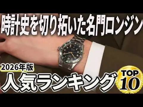 画像 【2026年版】価格以上の高級感！ロンジンおすすめ人気ランキングTOP10