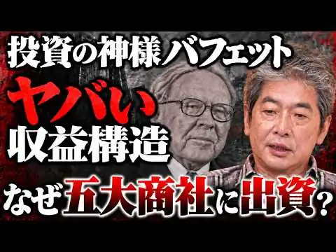 画像 【投資の神様】バフェットが、五大商社に出資する「裏の理由」
