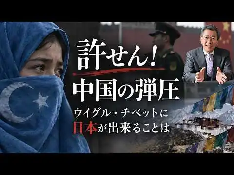 画像 第71回　中国の非道！チベット・ウイグル問題に日本が出来ることはある！