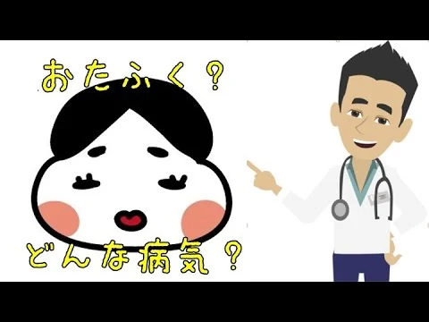 画像 おたふく風邪について