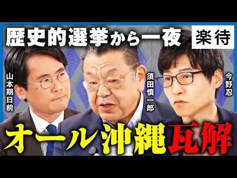 画像 【オール沖縄の崩壊】古謝玄太知事の誕生と玉城デニー氏の敗因は？激動の沖縄県知事選を徹底分析《今野忍×須田慎一郎×山本期日前》