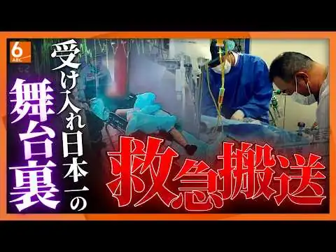 画像 【スポットライト】受け入れ数は日本一　"断らない”救急搬送の舞台裏に迫る