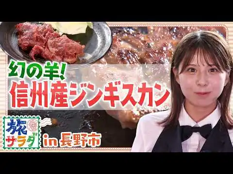 画像 【幻の羊】信州で育ったやわらか～いジンギスカン！🐑