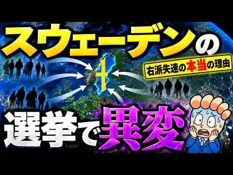 画像 【極右の失速】福祉国家スウェーデンでの「異変」とは？