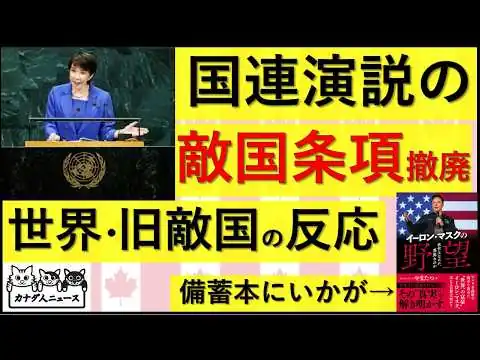 画像 9.24 『敵国条項』撤廃演説を世界はどう報道しているか?「旧敵対国」の反応は?　発狂している中国さんは何を言っている?