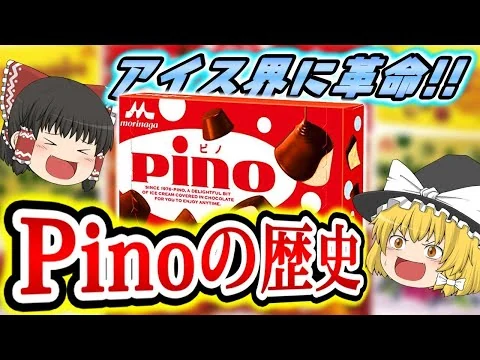 画像 【ゆっくり解説】pino ピノの歴史⧸森永乳業（ロングセラー商品の歴史） 0YtMlANl0dM mp4