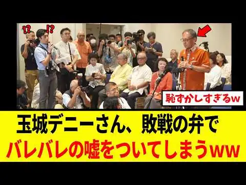 画像 【爆笑】玉城デニーさん、沖縄県知事選で負けたことが悔しすぎて、バレバレの嘘をついた「3秒後ｗｗｗ」
