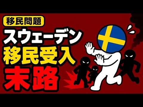 画像 移民を受け入れ続けたスウェーデンはどうなった？「移民大国」の現在を徹底解説
