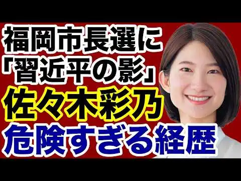 画像 【福岡市長選】佐々木彩乃「危険すぎる経歴」背後に中国の影【デイリーWiLL】