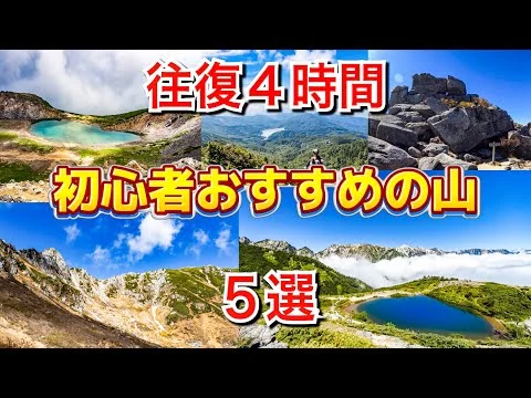 画像 ［おすすめの山］往復４時間以内で行ける！登山初心者におすすめの山を５つ紹介！この山から登山の魅力を知るきっかけになれば幸いです。