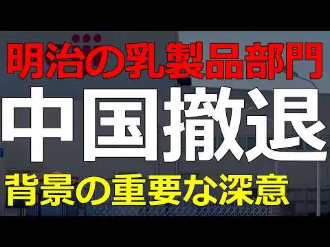 画像 今年いっぱいで明治の乳業部門が中国から撤退！これは中国で通用するハズだったビジネスモデルの終焉2026-09-16