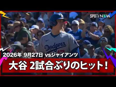 画像 【大谷翔平 第3打席で一塁への内野安打】ドジャースvsジャイアンツ MLB2026シーズン 9.27