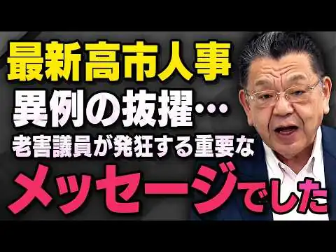 画像 【老害議員が発狂抜擢】※内閣改造と役員人事※ 高市総理のあの議員の抜擢には隠されたメッセージがありました（虎ノ門ニュース切り抜き）