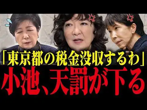 画像 【小池百合子】※片山さつき、遂に小池との会談でブチギレ！小池に天罰が下りました...【さとうさおり 佐藤沙織 小池都知事 都議会 カイロ大学 学歴詐称疑惑】