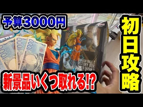 画像 予算3000円チャレンジ！最新プライズフィギュアいくつ取れる！？【クレーンゲーム】🔥