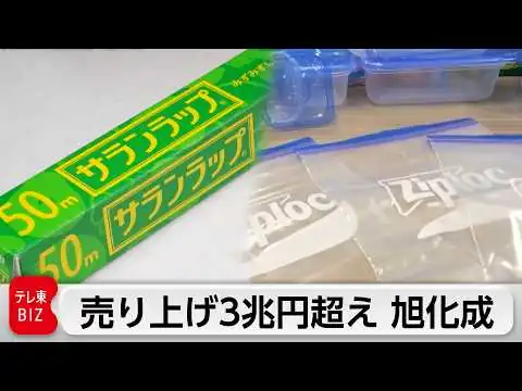 画像 サランラップ、エアリズム、半導体…なぜ旭化成は“ナンバーワン”“オンリーワン”を生み続けられるのか？【カンブリア宮殿】