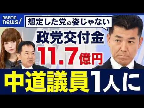 画像 【政党交付金】中道改革連合はなぜ議員1人を残して存続？来年以降も年17億円？「中道の火種を残す」泉健太氏にワケを聞く｜アベプラ