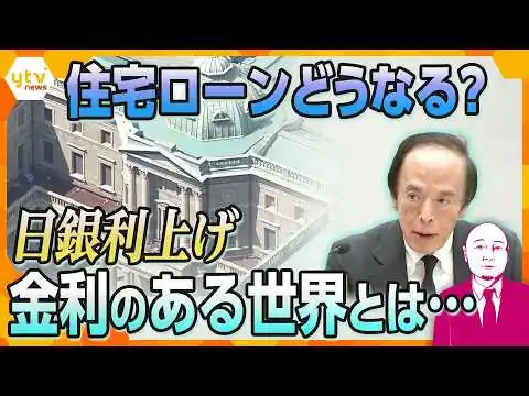 画像 【タカハシ解説】"金利のある世界"へ　利上げのメリット・デメリット　世代によって影響が違う？住宅ローンはどうなる【かんさい情報ネットten.】