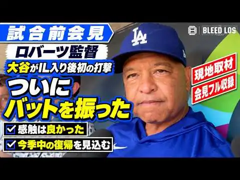 画像 【ドジャース】大谷翔平が打撃再開！今季中の復帰を見込むロバーツ監督、デポーラのPS入りも語る【会見フル】