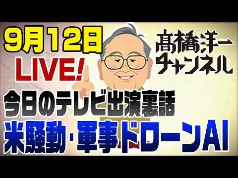 画像 9/12LIVE！ダメ農政で米騒動＆軍事ドローン・AI進化が凄まじい