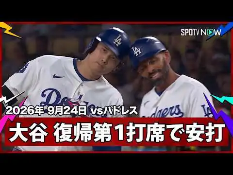 画像 【大谷翔平 14試合ぶり出場の第1打席でヒット】パドレスvsドジャース MLB2026シーズン 9.24