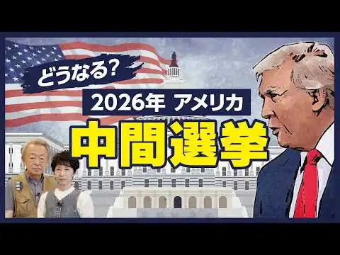 画像 11月に控えるアメリカ中間選挙…そもそも中間選挙は何を決める選挙？ 共和党・民主党の現在の情勢は？ 民主党が多数になったらトランプ政権はどうなる？わかりやすく解説！