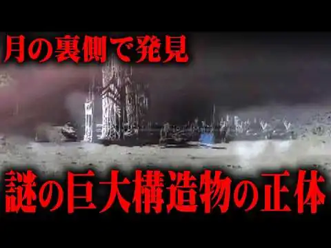 画像 月の裏側で撮影された、謎の巨大建造物の正体とは？【 都市伝説 】