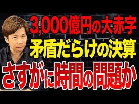 画像 3,000億の大赤字で事業継続？資産391億・負債3,272億の決算から見えた異常な実態について解説します。【みんなで大家さん】