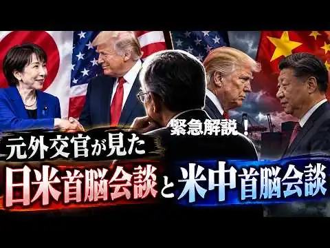 画像 【緊急解説】日米首脳会談の成果と米中首脳会談