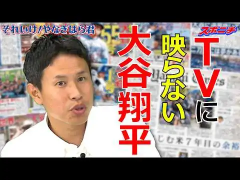 画像 【自己紹介】大谷翔平を追いかけて スポニチ・柳原直之とは何者か？