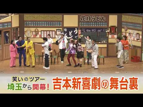 画像 【報道特集】笑いのツアー、埼玉から開幕！吉本新喜劇の舞台裏
