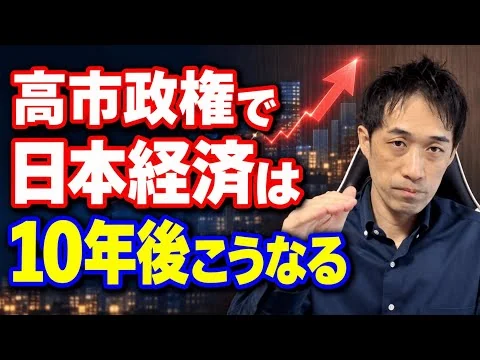 画像 【高市政権で】日本経済は今後10年、これだけ変わる