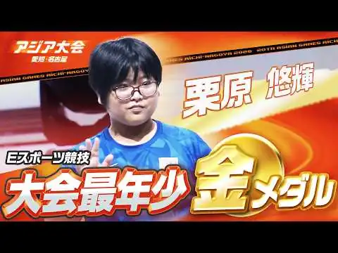 画像 【歴史的快挙！アジア大会史上最年少メダリスト誕生】11歳の栗原選手がぷよぷよeスポーツで金メダル獲得！【アジア大会 愛知・名古屋 Eスポーツ競技】