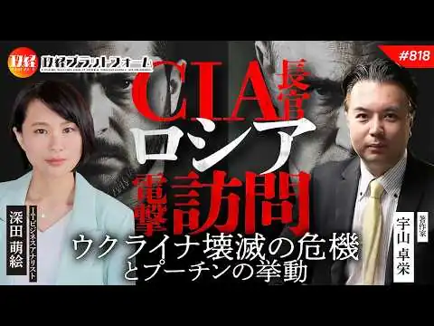 画像 CIA長官がロシア電撃訪問！メディアが隠すウクライナ壊滅の危機とプーチンの挙動　宇山卓栄氏　#818