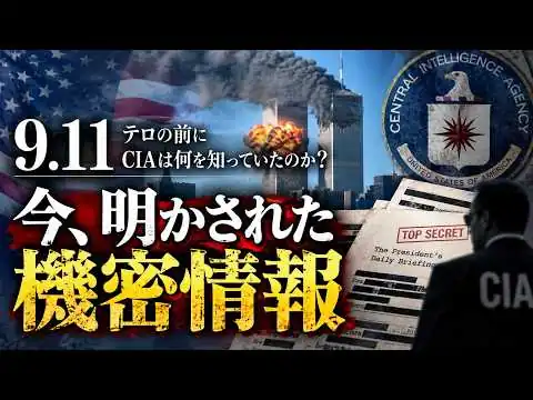 画像 #10719.11の前、CIAは何を知っていた？機密解除された極秘情報の中身