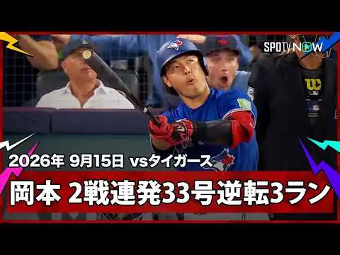 画像 【岡本和真 2試合連発の第33号逆転3ランで日本人右打者最多HR記録を更新！】タイガースvsブルージェイズ MLB2026シーズン 9.15