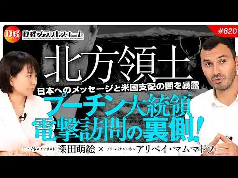 画像 【北方領土】プーチン電撃訪問の裏側！日本へのメッセージと米国支配の闇を暴露　アリベイ氏　#820