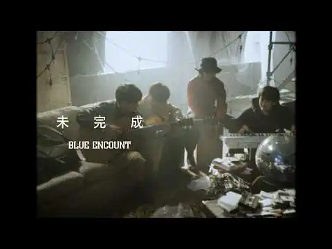 画像 BLUE ENCOUNT『未完成』Music Video（TVアニメ「片田舎のおっさん、剣聖になるII」ED主題歌）