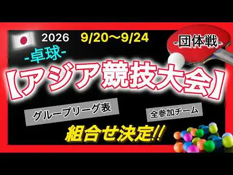 画像 【組合せ決定】卓球団体戦グループリーグ表❗️全参加チーム紹介 🇯🇵日本の対戦相手は…アジア競技大会2026