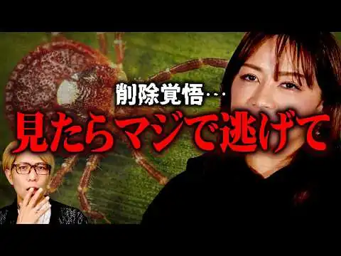 画像 実際にあったアメリカの生物◯器…【 都市伝説 闇の三日間 ゲスト：元アメリカ警察 ゆり 】