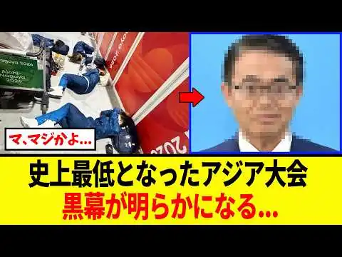 画像 【緊急】アジア大会、まさかのトラブル続出⇒黒幕が明らかになる...
