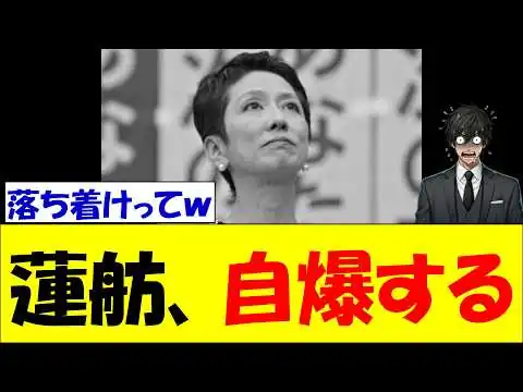 画像 立憲民主党・蓮舫、自民党を批判した直後に不都合な真実が暴かれ「盛大に自爆する」ｗｗｗ